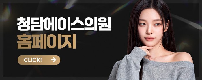 청담동 피부과 중에 실제 후기 좋은 병원 추천